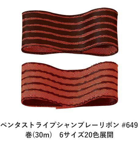 ペンタストライプシャンブレーリボン #649 6mm幅 巻(30m)　6サイズ20色展開　ハンドメイド DIY 手芸 クラフト 材料 資材 リメイク Ribbon Bon