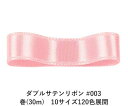 ダブルサテンリボン #003 ベビーピンク 18mm幅 巻(30m) 10サイズ120色展開 ハンドメイド DIY 手芸 クラフト 材料 資材 リメイク Ribbon Bon(3)