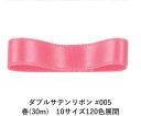 ダブルサテンリボン #005 フラミンゴピンク 9mm幅 巻(30m) 10サイズ120色展開 ハンドメイド DIY 手芸 クラフト 材料 資材 リメイク Ribbon Bon