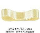 ダブルサテンリボン #008 バニラ 50mm幅 巻(30m) 10サイズ120色展開 ハンドメイド DIY 手芸 クラフト 材料 資材 リメイク Ribbon Bon(3)