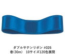 ダブルサテンリボン #026 ローヤルブルー 6mm幅 巻(30m) 10サイズ120色展開 ハンドメイド DIY 手芸 クラフト 材料 資材 リメイク Ribbon Bon(3)