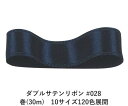 ダブルサテンリボン #028 デープネイビーブルー 15mm幅 巻(30m) 10サイズ120色展開 ハンドメイド DIY 手芸 クラフト 材料 資材 リメイク Ribbon Bon(3)