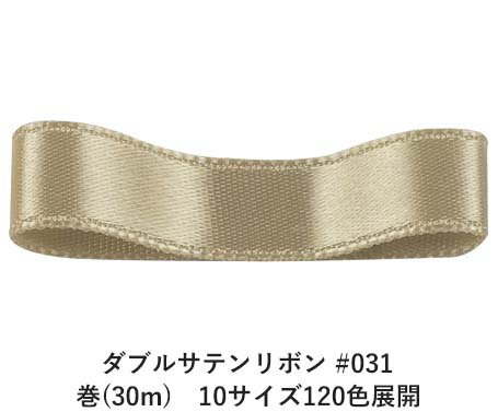 ダブルサテンリボン #031 セージグリーン 6mm幅 巻(30m)　10サイズ120色展開　ハンドメイド DIY 手芸 クラフト 材料 資材 リメイク Ribbon Bon
