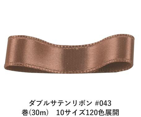 ダブルサテンリボン #043 グレイッシュイエロウィッシュブラウン 50mm幅 巻(30m)　10サイズ120色展開　ハンドメイド DIY 手芸 クラフト 材料 資材 リメイク Ribbon Bon