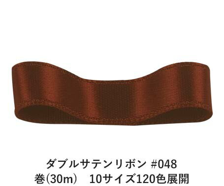 ダブルサテンリボン #048 ブラウン 70mm幅 巻(30m) 10サイズ120色展開 ハンドメイド DIY 手芸 クラフト 材料 資材 リメイク Ribbon Bon ダブルサテンリボン #048 ブラウン 70mm幅 巻(30m) 10サイズ120色展開 ハンドメイド DIY 手芸 クラフト 材料 資材 リメイク Ribbon Bon