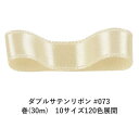 ダブルサテンリボン #073 コーンシルク 18mm幅 巻(30m) 10サイズ120色展開 ハンドメイド DIY 手芸 クラフト 材料 資材 リメイク Ribbon Bon