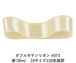 ダブルサテンリボン #073 コーンシルク 36mm幅 巻(30m)　10サイズ120色展開　ハンドメイド DIY 手芸 クラフト 材料 資材 リメイク Ribbon Bon