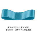 ダブルサテンリボン #077 カルフォルニアブルー 4mm幅 巻(30m) 10サイズ120色展開 ハンドメイド DIY 手芸 クラフト 材料 資材 リメイク Ribbon Bon(3)