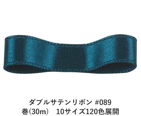 ダブルサテンリボン #089 マジョリカブルー 70mm幅 巻(30m) 10サイズ120色展開 ハンドメイド DIY 手芸 クラフト 材料 資材 リメイク Ribbon Bon