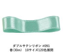 ダブルサテンリボン #091 ミントグリーン 15mm幅 巻(30m) 10サイズ120色展開 ハンドメイド DIY 手芸 クラフト 材料 資材 リメイク Ribbon Bon