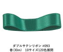 ダブルサテンリボン #093 エメラルドグリーン 4mm幅 巻(30m)　10サイズ120色展開　ハンドメイド DIY 手芸 クラフト 材料 資材 リメイク Ribbon Bon