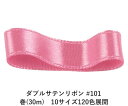 ダブルサテンリボン #101 ローズピンク 24mm幅 巻(30m) 10サイズ120色展開 ハンドメイド DIY 手芸 クラフト 材料 資材 リメイク Ribbon Bon