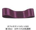 ダブルサテンリボン #103 グレイッシュパープル 12mm幅 巻(30m)　10サイズ120色展開　ハンドメイド DIY 手芸 クラフト 材料 資材 リメイク Ribbon Bon