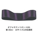 ダブルサテンリボン #105 ダークパープル 24mm幅 巻(30m) 10サイズ120色展開 ハンドメイド DIY 手芸 クラフト 材料 資材 リメイク Ribbon Bon