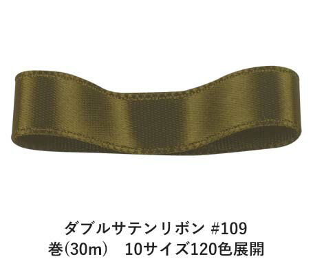 ダブルサテンリボン #109 ダークオリーブグリーン 6mm幅 巻(30m)　10サイズ120色展開　Ribbon Bon