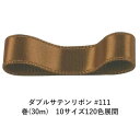 ダブルサテンリボン #111 ブロンズブラウン 18mm幅 巻(30m) 10サイズ120色展開 ハンドメイド DIY 手芸 クラフト 材料 資材 リメイク Ribbon Bon(3)