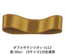 ダブルサテンリボン #113 イエローウィッシュブラウン 4mm幅 巻(30m) 10サイズ120色展開 ハンドメイド DIY 手芸 クラフト 材料 資材 リメイク Ribbon Bon