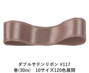 ダブルサテンリボン #117 ピンキーグレイ 24mm幅 巻(30m) 10サイズ120色展開 Ribbon Bon