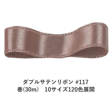 ダブルサテンリボン #117 ピンキーグレイ 24mm幅 巻(30m)　10サイズ120色展開　Ribbon Bon