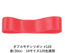 ダブルサテンリボン #120 オレンジレッド 9mm幅 巻(30m) 10サイズ120色展開 ハンドメイド DIY 手芸 クラフト 材料 資材 リメイク Ribbon Bon