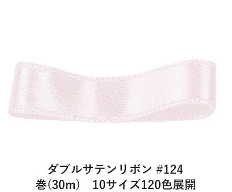 極細のポリエステル異型断面糸（糸の断面が丸ではない糸）を高密度で織っていますので、キメが細かく光沢が上品です。業務用でもワンランク上のサテンとして広範囲に使用されているベストセラー商品です。幅数は10サイズ、色数は120色と選択肢が多いのもポイントです。このペンタシングルサテンは光沢が両面に出る織り方をしていますが、片面のみ光沢のあるペンタシングルサテンもあります。 　色：　No.124 素　材：　ポリエステル 種　類：　ポリエステル・サテン・シンプル・織耳・両面 ■柔軟性 ■厚み ■幅比較 ■注意事項（※ご購入の前に必ずお読み下さい） ・品質管理には万全を期しておりますが、ご利用方法にあったテストを行い、色落ち・色移りなどが起こらないかご確認の後、ご利用ください。 ・濡れた状態で他の繊維素材と接触した状態で長時間放置されますと色移りすることがございます。ご注意ください。 ・生産ロットにより、同一商品番号や色番号であっても多少の色の違いや大きさが違うことが御座います。 ・現在ご覧頂いている商品の色や風合いはご使用のパソコンや液晶ディスプレイにより実物と異なる事がございます。ご了承ください。 ■同じ品種でサイズ違いの商品 ダブルサテンリボン #124 ホワイティーピンク 12mm幅 巻(30m)ダブルサテンリボン #124 ホワイティーピンク 15mm幅 巻(30m)ダブルサテンリボン #124 ホワイティーピンク 18mm幅 巻(30m)ダブルサテンリボン #124 ホワイティーピンク 24mm幅 巻(30m)ダブルサテンリボン #124 ホワイティーピンク 36mm幅 巻(30m)ダブルサテンリボン #124 ホワイティーピンク 4mm幅 巻(30m)ダブルサテンリボン #124 ホワイティーピンク 50mm幅 巻(30m)ダブルサテンリボン #124 ホワイティーピンク 6mm幅 巻(30m)ダブルサテンリボン #124 ホワイティーピンク 70mm幅 巻(30m)ダブルサテンリボン #124 ホワイティーピンク 9mm幅 巻(30m)■同じ品種の色違いの商品一覧はこちらダブルサテンリボン 12mm幅 巻(30m)　10サイズ120色展開