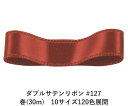 ダブルサテンリボン #127 レッドブラウン 18mm幅 巻(30m)　10サイズ120色展開　Ribbon Bon