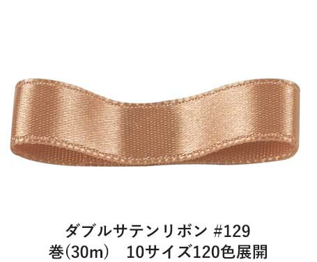 ダブルサテンリボン #129 サンドベージュ 24mm幅 巻(30m) 10サイズ120色展開 ハンドメイド DIY 手芸 クラフト 材料 資材 リメイク Ribbon Bon ダブルサテンリボン #129 サンドベージュ 24mm幅 巻(30m) 10サイズ120色展開 ハンドメイド DIY 手芸 クラフト 材料 資材 リメイク Ribbon Bon
