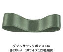 ダブルサテンリボン #134 グレイッシュグリーン 4mm幅 巻(30m)　10サイズ120色展開　ハンドメイド DIY 手芸 クラフト 材料 資材 リメイク Ribbon Bon