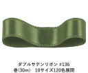 ダブルサテンリボン #136 モスグリーン 18mm幅 巻(30m) 10サイズ120色展開 ハンドメイド DIY 手芸 クラフト 材料 資材 リメイク Ribbon Bon(3)