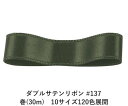 ダブルサテンリボン #137 ブラッキーグリーン 24mm幅 巻(30m) 10サイズ120色展開 ハンドメイド DIY 手芸 クラフト 材料 資材 リメイク Ribbon Bon(3)