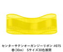 センターサテンオーガンジーリボン #075 イエロー 50mm幅 巻(30m) 5サイズ30色展開 ハンドメイド DIY 手芸 クラフト 材料 資材 リメイク Ribbon Bon(3)