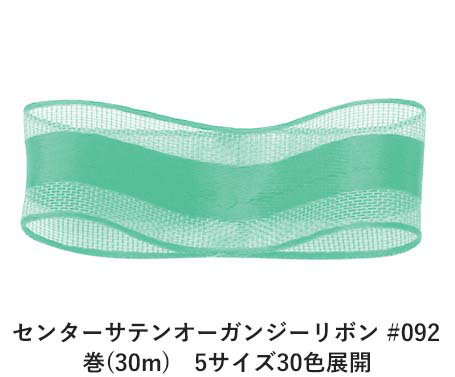 センターサテンオーガンジーリボン #092 ペールグリーン 24mm幅 巻(30m)　5サイズ30色展開　ハンドメイド DIY 手芸 クラフト 材料 資材 リメイク Ribbon Bon