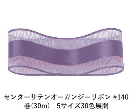 センターサテンオーガンジーリボン #140 グレイッシュラベンダー 12mm幅 巻(30m) 5サイズ30色展開 ハンドメイド DIY 手芸 クラフト 材料 資材 リメイク Ribbon Bon センターサテンオーガンジーリボン #140 グレイッシュラベンダー 12mm幅 巻(30m) 5サイズ30色展開 ハンドメイド DIY 手芸 クラフト 材料 資材 リメイク Ribbon Bon