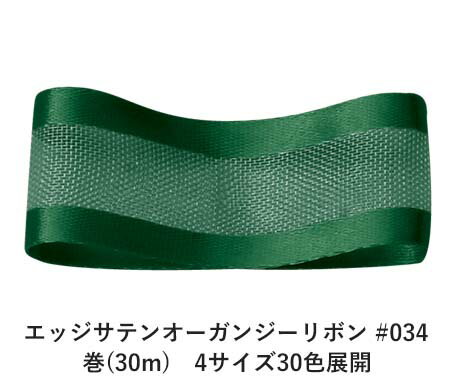 エッジサテンオーガンジーリボン #034 フォーレストグリーン 24mm幅 巻(30m)　4サイズ30色展開　ハンドメイド DIY 手芸 クラフト 材料 資材 リメイク Ribbon Bon