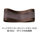 エッジサテンオーガンジーリボン #112 ダークブラウン 50mm幅 巻(30m) 4サイズ30色展開 ハンドメイド DIY 手芸 クラフト 材料 資材 リメイク Ribbon Bon