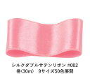 シルクダブルサテンリボン #002 ライトピンク 9mm幅 巻(30m) 9サイズ50色展開 ハンドメイド DIY 手芸 クラフト 材料 資材 リメイク Ribbon Bon