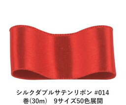 シルクダブルサテンリボン #014 クリムゾン 18mm幅 巻(30m)　9サイズ50色展開　ハンドメイド DIY 手芸 クラフト 材料 資材 リメイク Ribbon Bon