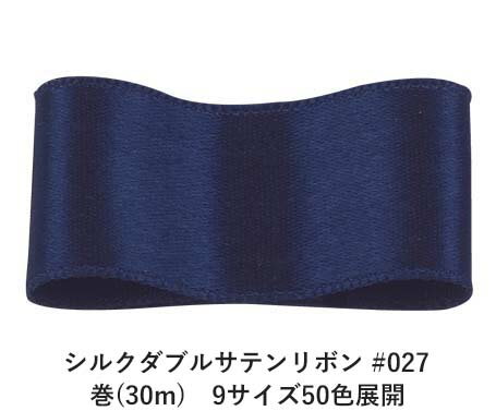 練り絹ならではの風合いや光沢が楽しめるシルクのサテンリボンです。サテン織りは"たて糸"が風合いや光沢を決める大事な要素です。風合いや光沢を良くする為に極細の絹糸を撚糸無しに織っています。両面共にツルツルしたサテン織りになっています。片面のみがサテン織りのリボンも同じサイズ、同じ色数ございます。チョット豪華な用途には勿論のこと、さりげなくシルクのリボンを使うとオシャレ度が格段にUPします。 　色：　No.027 ネイビー 素　材：　シルク 種　類：　シルク・サテン・ゴージャス・織耳・両面 ■柔軟性 ■厚み ■幅比較 ■注意事項（※ご購入の前に必ずお読み下さい） ・品質管理には万全を期しておりますが、ご利用方法にあったテストを行い、色落ち・色移りなどが起こらないかご確認の後、ご利用ください。 ・濡れた状態で他の繊維素材と接触した状態で長時間放置されますと色移りすることがございます。ご注意ください。 ・生産ロットにより、同一商品番号や色番号であっても多少の色の違いや大きさが違うことが御座います。また、現在ご覧頂いている商品の色や風合いはご使用のパソコンや液晶ディスプレイにより異なる事がございます。ご了承ください。■同じ品種でサイズ違いの商品 シルクダブルサテンリボン #027 ネイビー 12mm幅 巻(30m)シルクダブルサテンリボン #027 ネイビー 15mm幅 巻(30m)シルクダブルサテンリボン #027 ネイビー 18mm幅 巻(30m)シルクダブルサテンリボン #027 ネイビー 24mm幅 巻(30m)シルクダブルサテンリボン #027 ネイビー 36mm幅 巻(30m)シルクダブルサテンリボン #027 ネイビー 4mm幅 巻(30m)シルクダブルサテンリボン #027 ネイビー 50mm幅 巻(30m)シルクダブルサテンリボン #027 ネイビー 6mm幅 巻(30m)シルクダブルサテンリボン #027 ネイビー 9mm幅 巻(30m)■同じ品種の色違いの商品 シルクダブルサテンリボン #001 ホワイト 15mm幅 巻(30m)シルクダブルサテンリボン #002 ライトピンク 15mm幅 巻(30m)シルクダブルサテンリボン #003 ミスティーローズ 15mm幅 巻(30m)シルクダブルサテンリボン #004 パールバイオレットレッド 15mm幅 巻(30m)シルクダブルサテンリボン #008 レモンシフォン 15mm幅 巻(30m)シルクダブルサテンリボン #011 ピーチパフ 15mm幅 巻(30m)シルクダブルサテンリボン #014 クリムゾン 15mm幅 巻(30m)シルクダブルサテンリボン #017 ボルドーレッド 15mm幅 巻(30m)シルクダブルサテンリボン #026 ロイヤルブルー 15mm幅 巻(30m)シルクダブルサテンリボン #027 ネイビー 15mm幅 巻(30m)シルクダブルサテンリボン #028 ミッドナイトブルー 15mm幅 巻(30m)シルクダブルサテンリボン #031 ダークカーキ 15mm幅 巻(30m)シルクダブルサテンリボン #033 フォレストグリーン 15mm幅 巻(30m)シルクダブルサテンリボン #034 ダークグリーン 15mm幅 巻(30m)シルクダブルサテンリボン #035 プラム 15mm幅 巻(30m)シルクダブルサテンリボン #038 パープル 15mm幅 巻(30m)シルクダブルサテンリボン #039 シーシェルホワイト（キナリ） 15mm幅 巻(30m)シルクダブルサテンリボン #040 ブランチドアーモンド 15mm幅 巻(30m)シルクダブルサテンリボン #041 ウィート 15mm幅 巻(30m)シルクダブルサテンリボン #045 シエンナ 15mm幅 巻(30m)シルクダブルサテンリボン #052 スレートグレイ 15mm幅 巻(30m)シルクダブルサテンリボン #055 ブラック 15mm幅 巻(30m)シルクダブルサテンリボン #060 ライトグレー 15mm幅 巻(30m)シルクダブルサテンリボン #061 アンティークホワイト 15mm幅 巻(30m)シルクダブルサテンリボン #069 ライトピンク 15mm幅 巻(30m)シルクダブルサテンリボン #071 ファイヤーブリック 15mm幅 巻(30m)シルクダブルサテンリボン #073 コーンシルク 15mm幅 巻(30m)シルクダブルサテンリボン #075 イエロー 15mm幅 巻(30m)シルクダブルサテンリボン #076 カーキ 15mm幅 巻(30m)シルクダブルサテンリボン #080 ライトスチールブルー 15mm幅 巻(30m)シルクダブルサテンリボン #081 スチールブルー 15mm幅 巻(30m)シルクダブルサテンリボン #091 ライトコーンフラワー 15mm幅 巻(30m)シルクダブルサテンリボン #098 ダークスレートグレー 15mm幅 巻(30m)シルクダブルサテンリボン #100 ダークスチールブルー 15mm幅 巻(30m)シルクダブルサテンリボン #101 ライトコーラル 15mm幅 巻(30m)シルクダブルサテンリボン #106 ビスク 15mm幅 巻(30m)シルクダブルサテンリボン #108 ライトオリーブ 15mm幅 巻(30m)シルクダブルサテンリボン #109 オリーブドラブ 15mm幅 巻(30m)シルクダブルサテンリボン #110 タン 15mm幅 巻(30m)シルクダブルサテンリボン #115 ライトサーモン 15mm幅 巻(30m)シルクダブルサテンリボン #117 ロージーブラウン 15mm幅 巻(30m)シルクダブルサテンリボン #119 ダークレッド 15mm幅 巻(30m)シルクダブルサテンリボン #121 ダークマルーン 15mm幅 巻(30m)シルクダブルサテンリボン #123 ダークミッドナイトブルー 15mm幅 巻(30m)シルクダブルサテンリボン #126 ダークサーモン 15mm幅 巻(30m)シルクダブルサテンリボン #128 バリーウッド 15mm幅 巻(30m)シルクダブルサテンリボン #132 サドルブラウン 15mm幅 巻(30m)シルクダブルサテンリボン #134 ダークシーグリーン 15mm幅 巻(30m)シルクダブルサテンリボン #136 ダークオリーブグリーン 15mm幅 巻(30m)シルクダブルサテンリボン #139 アリスブルー 15mm幅 巻(30m)