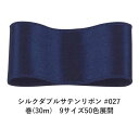 シルクダブルサテンリボン #027 ネイビー 9mm幅 巻(30m)　9サイズ50色展開　Ribbon Bon