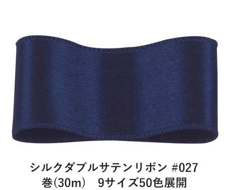 シルクダブルサテンリボン #027 ネイビー 18mm幅 巻(30m) 9サイズ50色展開 ハンドメイド DIY 手芸 クラフト 材料 資材 リメイク Ribbon Bon