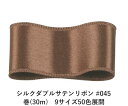 シルクダブルサテンリボン #045 シエンナ 9mm幅 巻(30m) 9サイズ50色展開 ハンドメイド DIY 手芸 クラフト 材料 資材 リメイク Ribbon Bon
