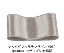 シルクダブルサテンリボン #060 ライトグレー 4mm幅 巻(30m)　9サイズ50色展開　ハンドメイド DIY 手芸 クラフト 材料 資材 リメイク Ribbon Bon