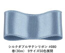 シルクダブルサテンリボン #080 ライトスチールブルー 4mm幅 巻(30m)　9サイズ50色展開　ハンドメイド DIY 手芸 クラフト 材料 資材 リメイク Ribbon Bon