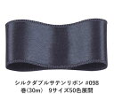 シルクダブルサテンリボン #098 ダークスレートグレー 50mm幅 巻(30m) 9サイズ50色展開 ハンドメイド DIY 手芸 クラフト 材料 資材 リメイク Ribbon Bon(3)