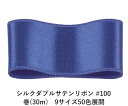 シルクダブルサテンリボン #100 ダークスチールブルー 18mm幅 巻(30m)　9サイズ50色展開　ハンドメイド DIY 手芸 クラフト 材料 資材 リメイク Ribbon Bon