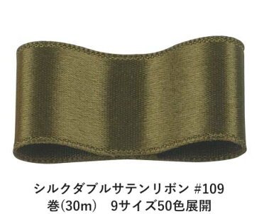 シルクダブルサテンリボン #109 オリーブドラブ 36mm幅 巻(30m)　9サイズ50色展開　Ribbon Bon