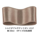 シルクダブルサテンリボン #117 ロージーブラウン 9mm幅 巻(30m)　9サイズ50色展開　Ribbon Bon