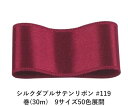 シルクダブルサテンリボン #119 ダークレッド 4mm幅 巻(30m) 9サイズ50色展開 ハンドメイド DIY 手芸 クラフト 材料 資材 リメイク Ribbon Bon