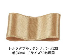 シルクダブルサテンリボン #128 バリーウッド 36mm幅 巻(30m)　9サイズ50色展開　ハンドメイド DIY 手芸 クラフト 材料 資材 リメイク Ribbon Bon