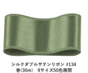 シルクダブルサテンリボン #134 ダークシーグリーン 18mm幅 巻(30m) 9サイズ50色展開 ハンドメイド DIY 手芸 クラフト 材料 資材 リメイク Ribbon Bon